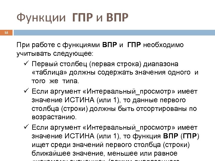 Функции ГПР и ВПР 18 При работе с функциями ВПР и ГПР необходимо учитывать