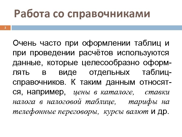 Работа со справочниками 2 Очень часто при оформлении таблиц и проведении расчётов используются данные,
