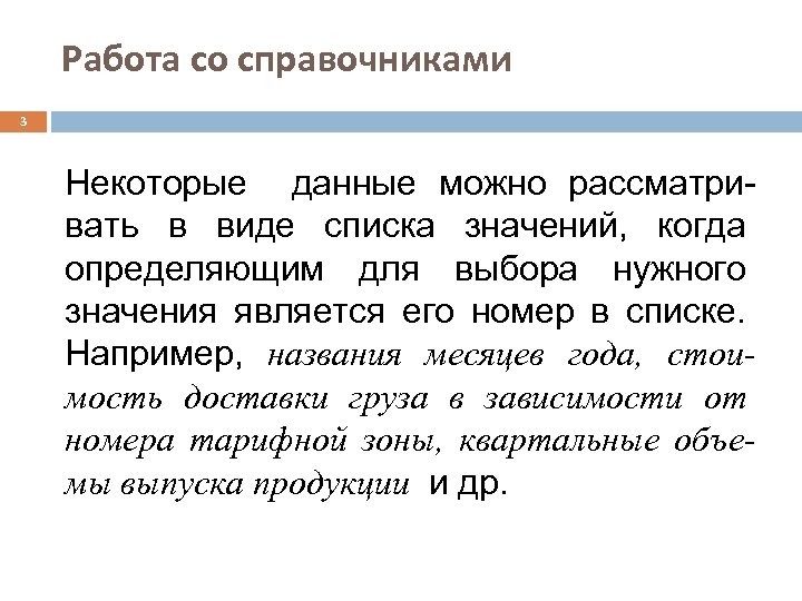 Работа со справочниками 3 Некоторые данные можно рассматривать в виде списка значений, когда определяющим
