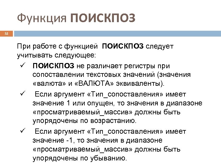 Функция ПОИСКПОЗ 32 При работе с функцией ПОИСКПОЗ следует учитывать следующее: ü ПОИСКПОЗ не