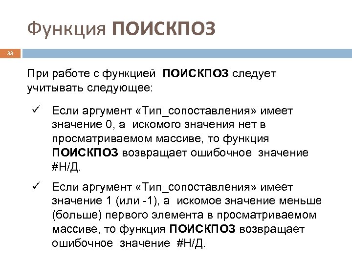 Функция ПОИСКПОЗ 33 При работе с функцией ПОИСКПОЗ следует учитывать следующее: ü Если аргумент