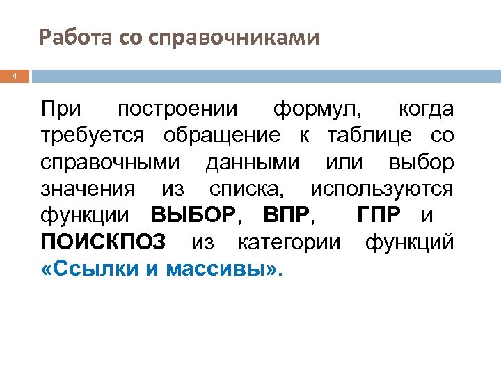 Работа со справочниками 4 При построении формул, когда требуется обращение к таблице со справочными