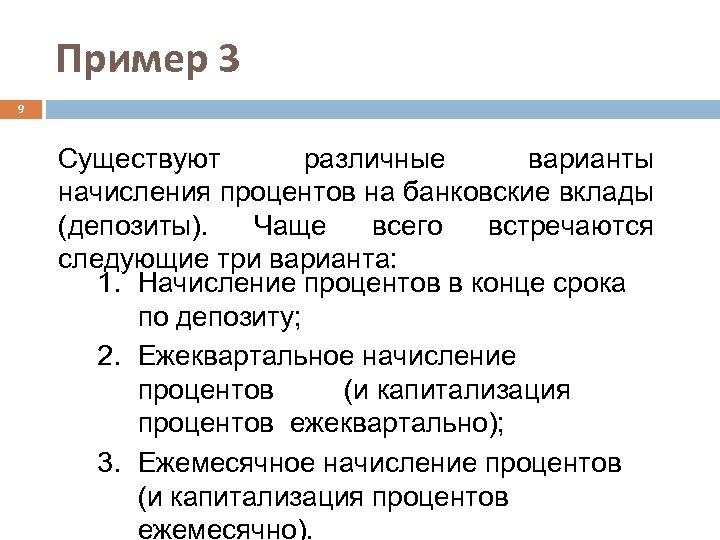 Пример 3 9 Существуют различные варианты начисления процентов на банковские вклады (депозиты). Чаще всего