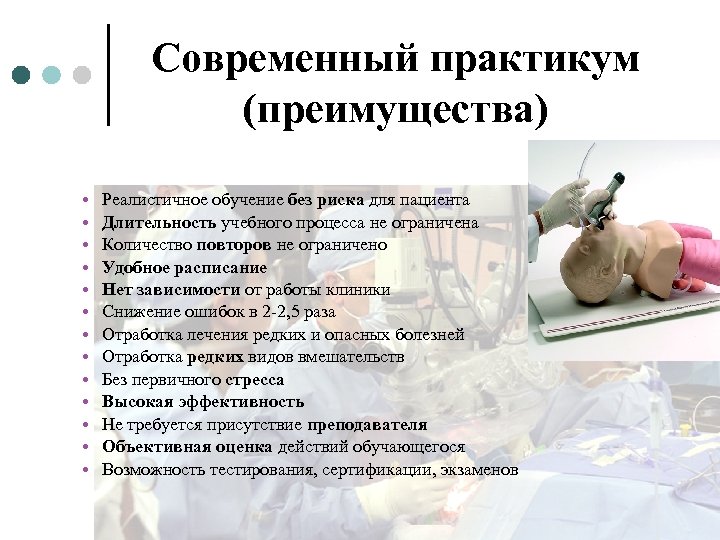 Современный практикум (преимущества) • • • • Реалистичное обучение без риска для пациента Длительность