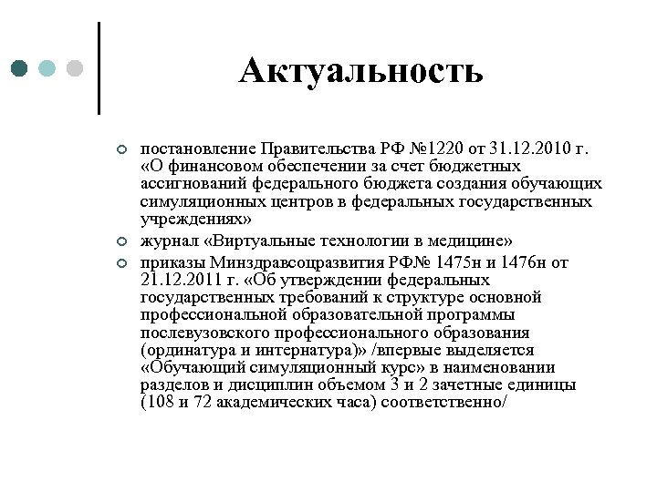 Актуальность ¢ ¢ ¢ постановление Правительства РФ № 1220 от 31. 12. 2010 г.
