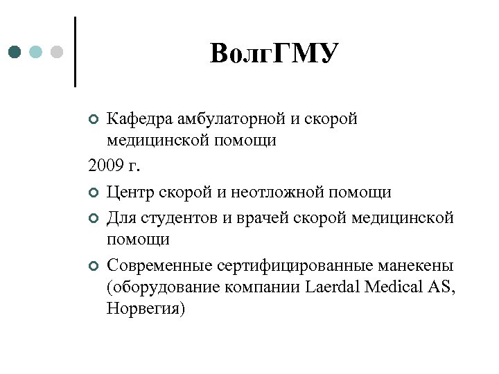 Волг. ГМУ Кафедра амбулаторной и скорой медицинской помощи 2009 г. ¢ Центр скорой и