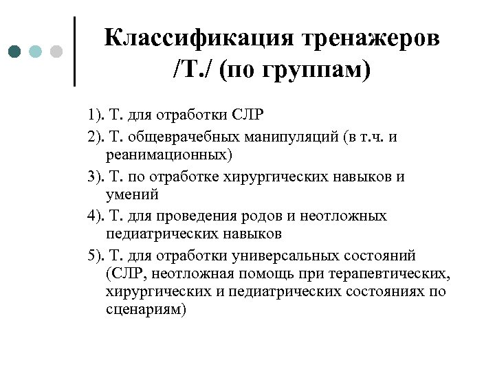 Классификация тренажеров /Т. / (по группам) 1). Т. для отработки СЛР 2). Т. общеврачебных