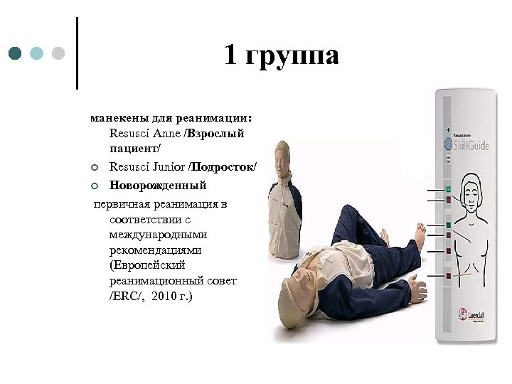 1 группа манекены для реанимации: Resusci Anne /Взрослый пациент/ ¢ Resusci Junior /Подросток/ ¢