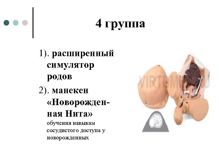 4 группа 1). расширенный симулятор родов 2). манекен «Новорожденная Нита» обучения навыкам сосудистого доступа