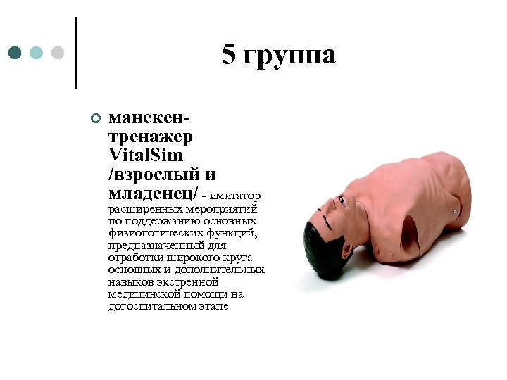 5 группа ¢ манекентренажер Vital. Sim /взрослый и младенец/ - имитатор расширенных мероприятий по