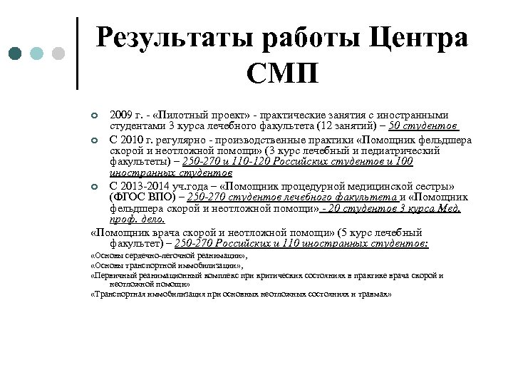Результаты работы Центра СМП 2009 г. - «Пилотный проект» - практические занятия с иностранными