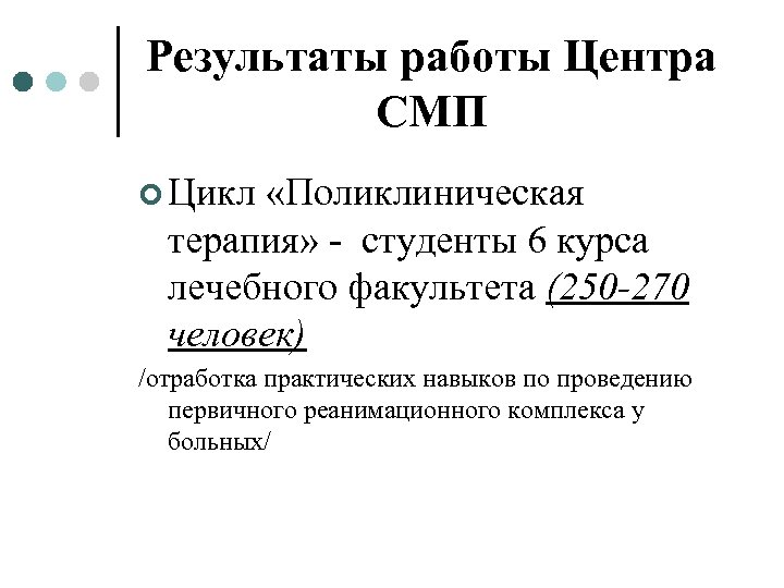 Результаты работы Центра СМП ¢ Цикл «Поликлиническая терапия» - студенты 6 курса лечебного факультета