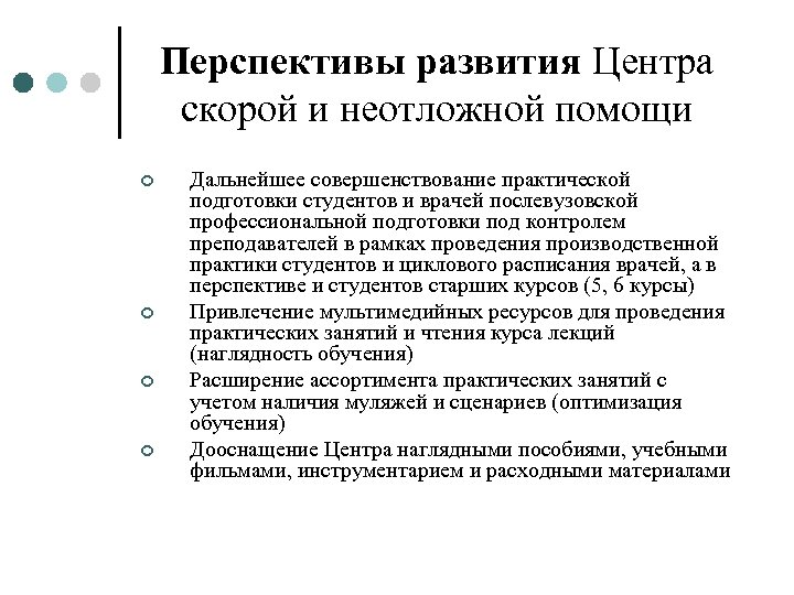Перспективы развития Центра скорой и неотложной помощи ¢ ¢ Дальнейшее совершенствование практической подготовки студентов