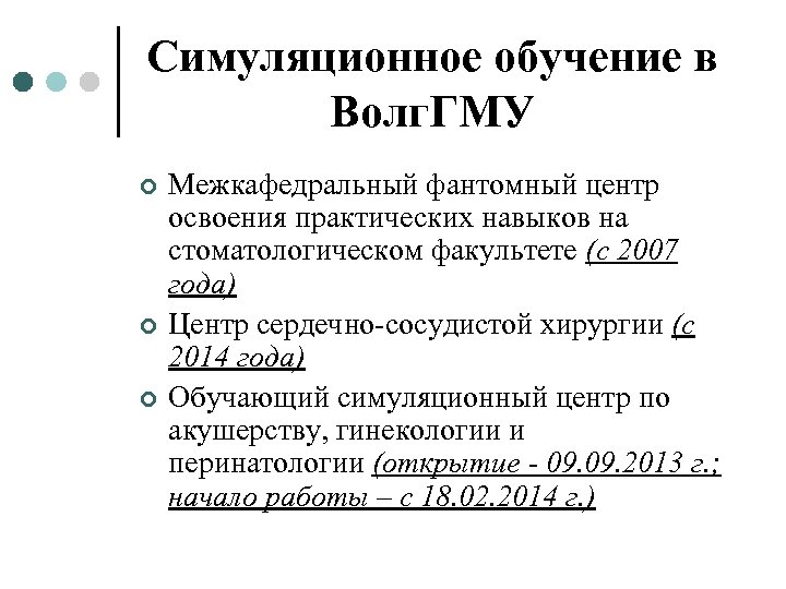 Симуляционное обучение в Волг. ГМУ ¢ ¢ ¢ Межкафедральный фантомный центр освоения практических навыков