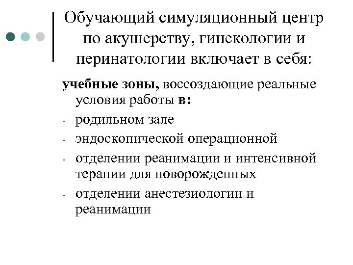 Обучающий симуляционный центр по акушерству, гинекологии и перинатологии включает в себя: учебные зоны, воссоздающие