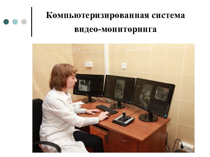 Компьютеризированная система видео-мониторинга 
