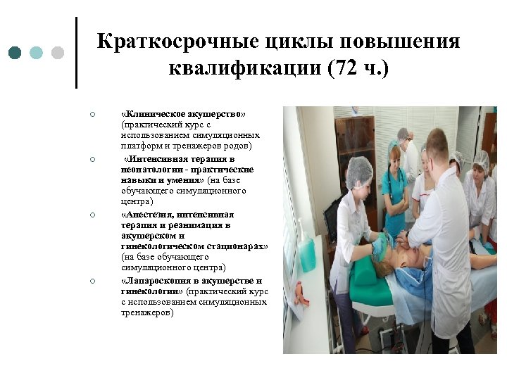 Краткосрочные циклы повышения квалификации (72 ч. ) ¢ ¢ «Клиническое акушерство» (практический курс с