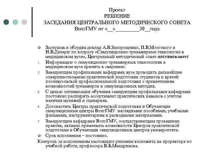 Проект РЕШЕНИЕ ЗАСЕДАНИЯ ЦЕНТРАЛЬНОГО МЕТОДИЧЕСКОГО СОВЕТА Волг. ГМУ от «__» _____20__года Заслушав и обсудив
