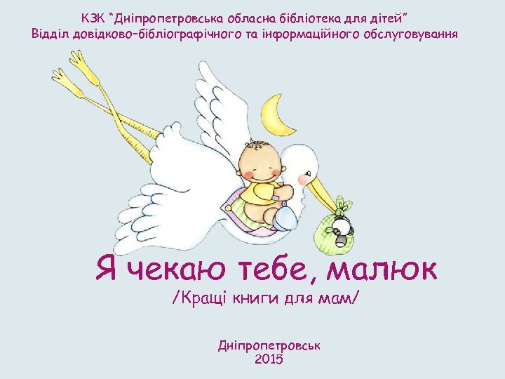 КЗК “Дніпропетровська обласна бібліотека для дітей” Відділ довідково–бібліографічного та інформаційного обслуговування Я чекаю тебе,