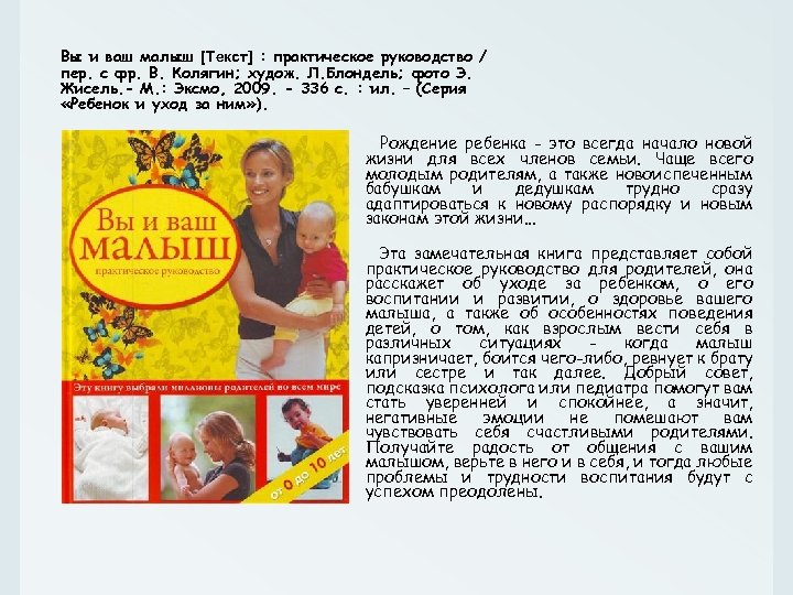 Вы и ваш малыш [Текст] : практическое руководство / пер. с фр. В. Колягин;