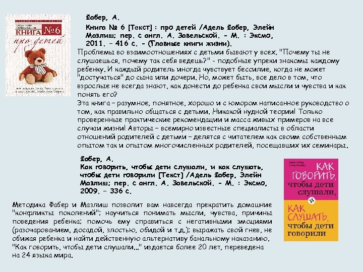 Фабер, А. Книга № 6 [Текст] : про детей /Адель Фабер, Элейн Мазлиш; пер.