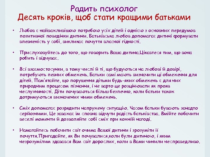 Радить психолог Десять кроків, щоб стати кращими батьками • Любов є найважливішою потребою усіх