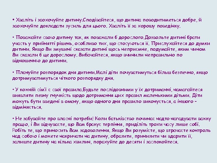  • Хваліть і заохочуйте дитину. Сподівайтеся, що дитина поводитиметься добре, й заохочуйте докладати