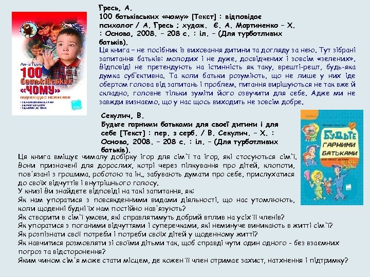 Гресь, А. 100 батьківських «чому» [Текст] : відповідає психолог / А. Гресь ; худож.