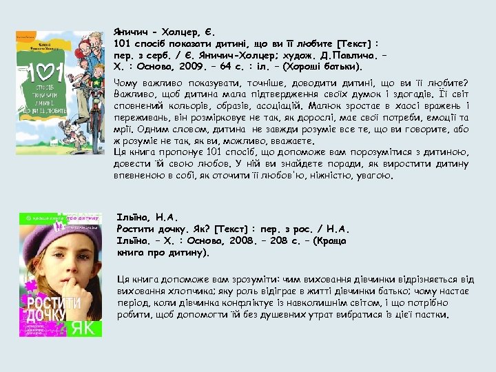 Яничич - Холцер, Є. 101 спосіб показати дитині, що ви її любите [Текст] :