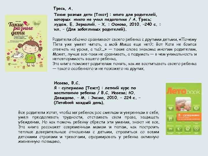 Гресь, А. Такие разные дети [Текст] : книга для родителей, которых никто не учил
