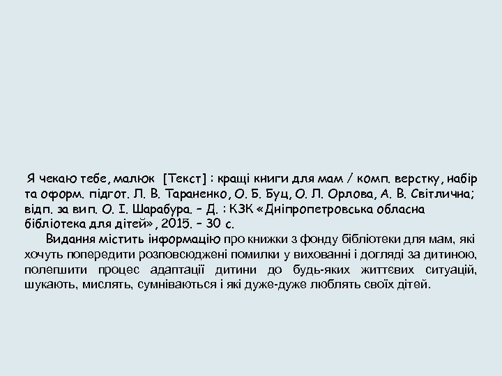 Я чекаю тебе, малюк [Текст] : кращі книги для мам / комп. верстку, набір