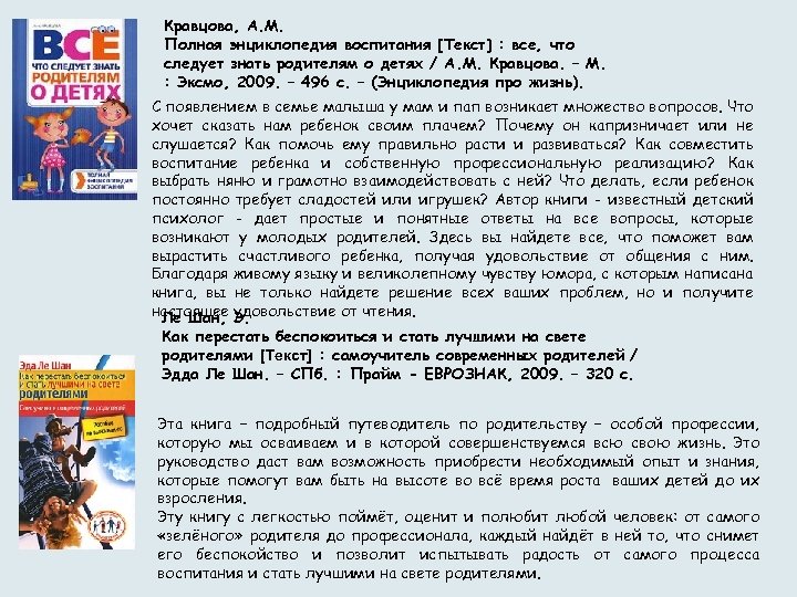 Кравцова, А. М. Полная энциклопедия воспитания [Текст] : все, что следует знать родителям о