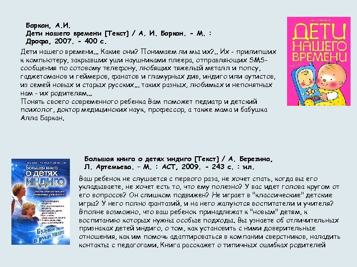 Баркан, А. И. Дети нашего времени [Текст] / А. И. Баркан. - М. :
