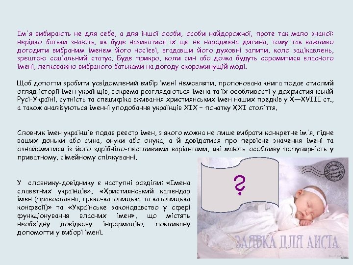 Ім'я вибирають не для себе, а для іншої особи, особи найдорожчої, проте так мало