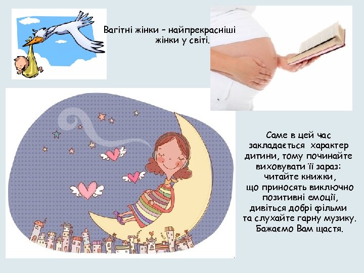 Вагітні жінки – найпрекрасніші жінки у світі. Саме в цей час закладається характер дитини,