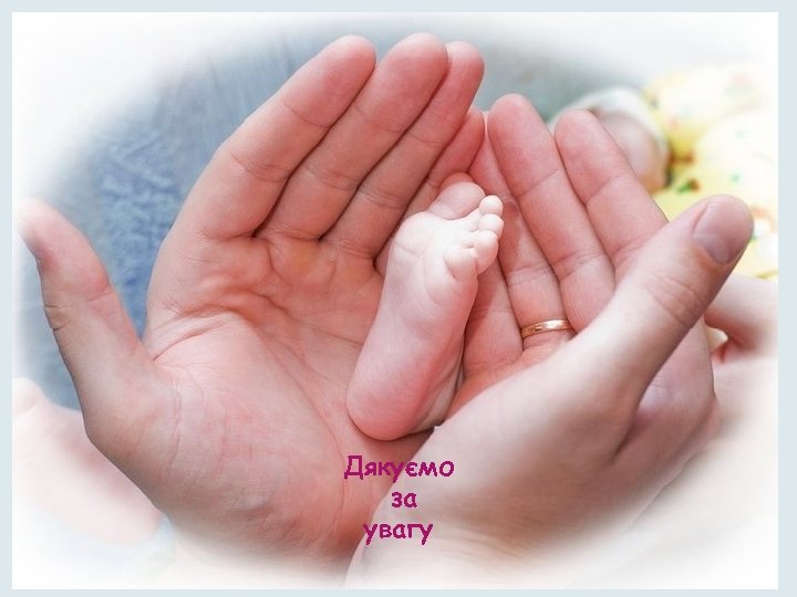 Дякуємо за увагу 