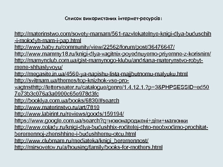 Список використаних інтернет-ресурсів: http: //materinstwo. com/sovety-mamam/561 -razvlekatelnye-knigi-dlya-buduschih -i-molodyh-mam-i-pap. html http: //www. baby. ru/community/view/22562/forum/post/36476647/ http: