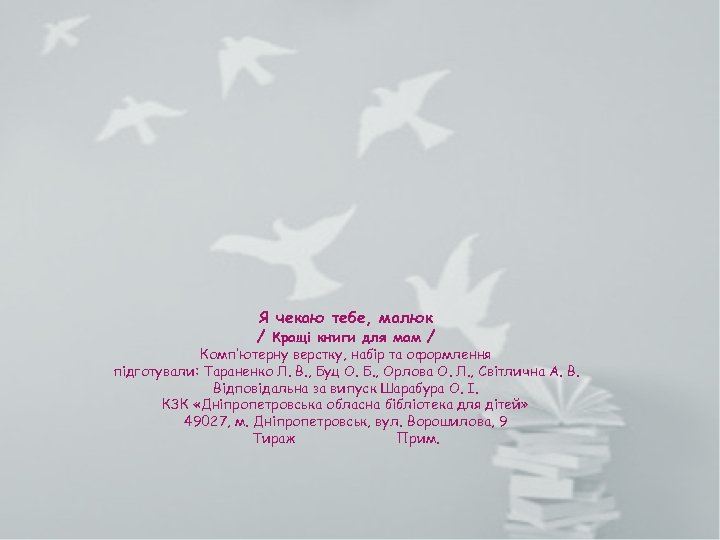 Я чекаю тебе, малюк / Кращі книги для мам / Комп’ютерну верстку, набір та