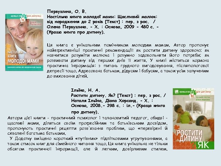 Первушина, О. В. Настільна книга молодої мами: Щасливий малюк: від народження до 2 років