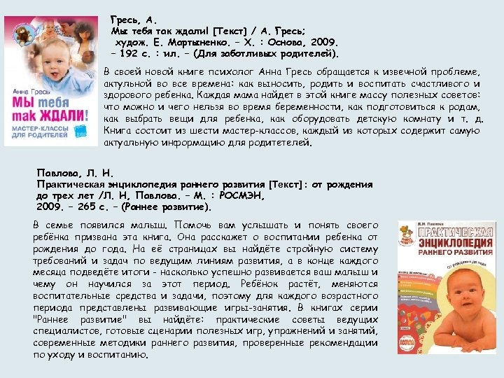 Гресь, А. Мы тебя так ждали! [Текст] / А. Гресь; худож. Е. Мартыненко. –