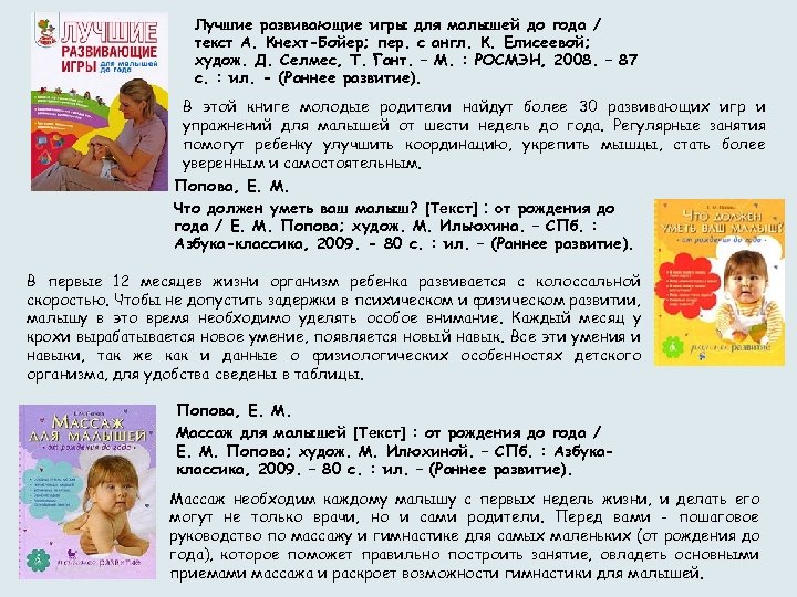 Лучшие развивающие игры для малышей до года / текст А. Кнехт-Бойер; пер. с англ.