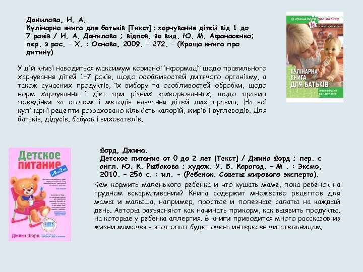 Данилова, Н. А. Кулінарна книга для батьків [Текст] : харчування дітей від 1 до