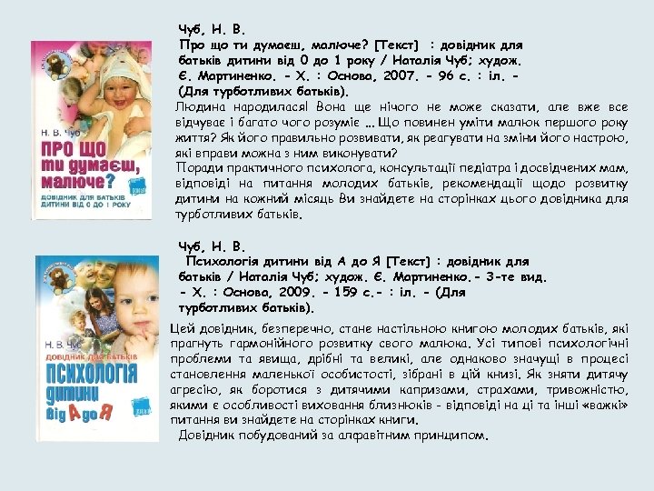 Чуб, Н. В. Про що ти думаєш, малюче? [Текст] : довідник для батьків дитини