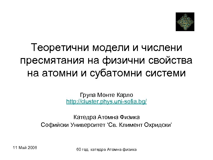 Теоретични модели и числени пресмятания на физични свойства на атомни и субатомни системи Група