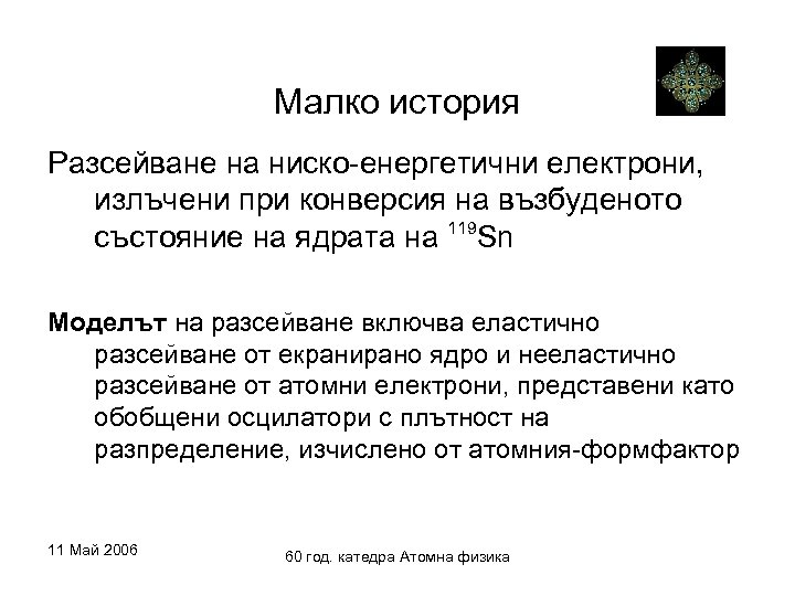 Малко история Разсейване на ниско-енергетични електрони, излъчени при конверсия на възбуденото 119 състояние на