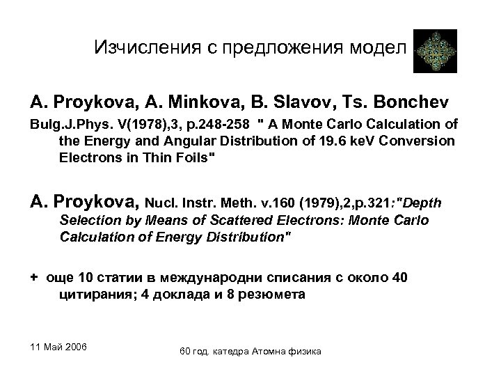 Изчисления с предложения модел А. Proykova, A. Minkova, B. Slavov, Ts. Bonchev Bulg. J.