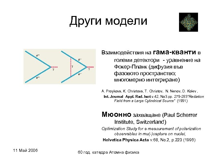 Други модели Взаимодействия на гама-кванти в големи детектори - уравнение на Фокер-Планк (дифузия във