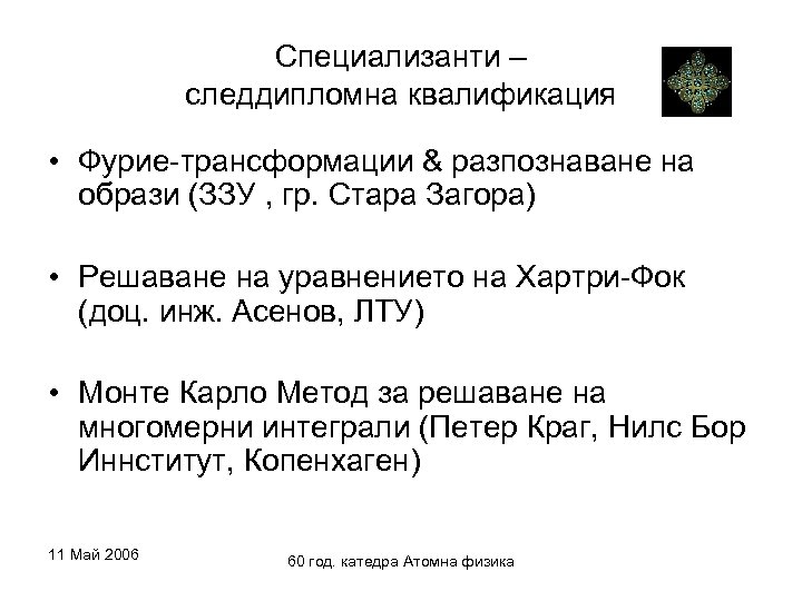 Специализанти – следдипломна квалификация • Фурие-трансформации & разпознаване на образи (ЗЗУ , гр. Стара