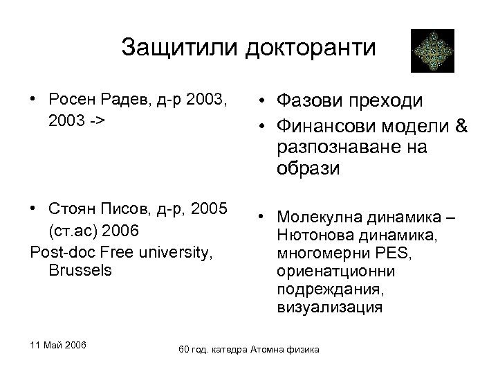 Защитили докторанти • Росен Радев, д-р 2003, 2003 -> • Фазови преходи • Финансови