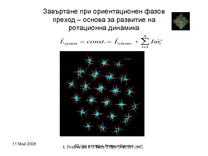 Завъртане при ориентационен фазов преход – основа за развитие на ротационна динамика 11 Май